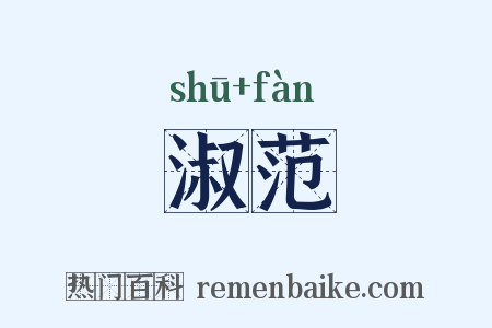 淑范是什么意思的图片